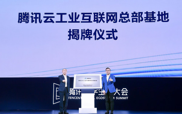 腾讯云工业互联网总部基地揭牌