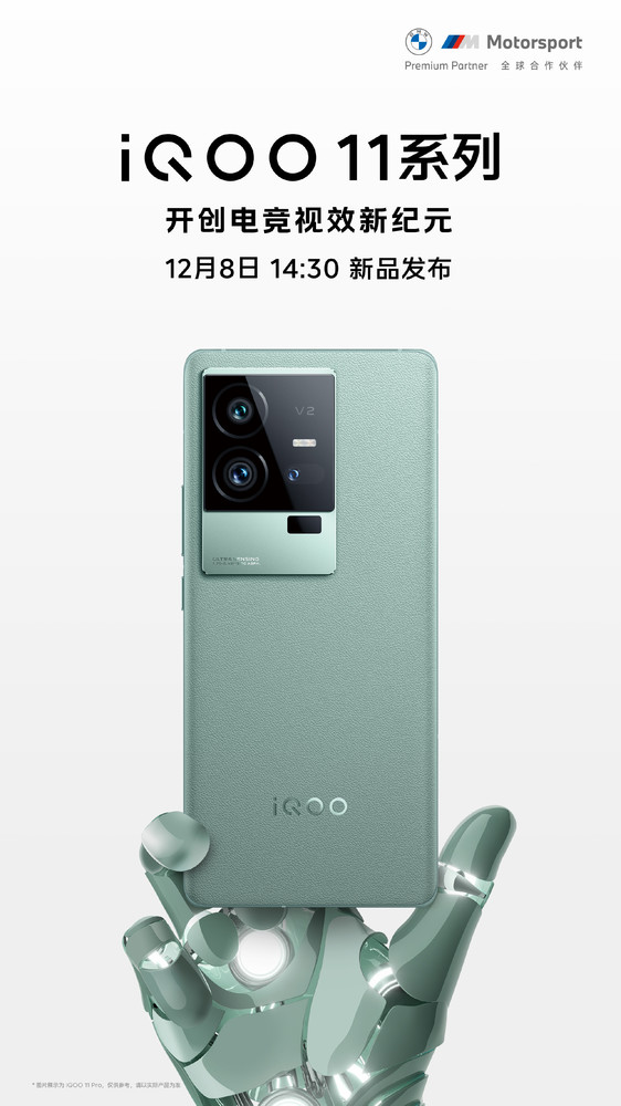 iQOO 11系列发布会定档12月8日