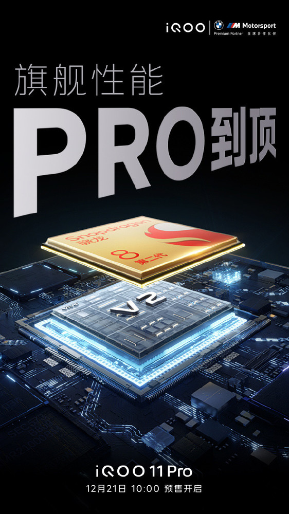 iQOO 11 Pro明早正式开启预售