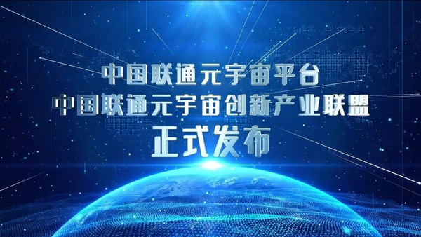 中国联通发布元宇宙战略