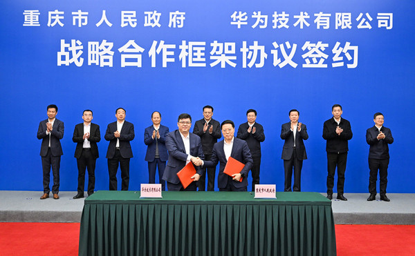 重庆市与华为公司签署战略合作框架协议