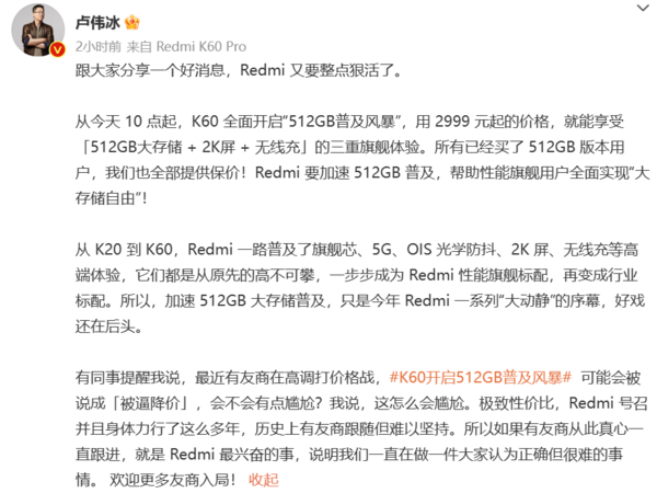 卢伟冰发文宣布Redmi K60 512GB版降价