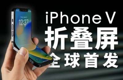 苹果折叠屏“iPhone V”突然发布！外貌变化很大，但是刘海还在？