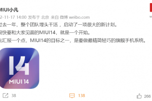小米金范透露，MIUI 14即将亮相:做最精简、最轻便的旗舰手机系统。