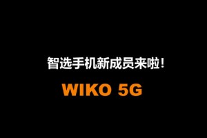 华为智选推出新手机品牌：WIKO 可能主打线下市场