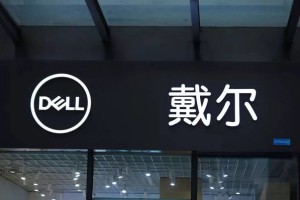 曝戴尔将逐步淘汰中国生产的芯片 2024年前完全禁用！