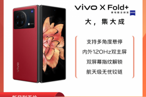 看vivo折叠屏手机新品X Fold+将于9月26日发布