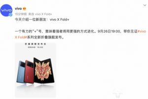 看vivo折叠屏手机新品X Fold+将于9月26日发布